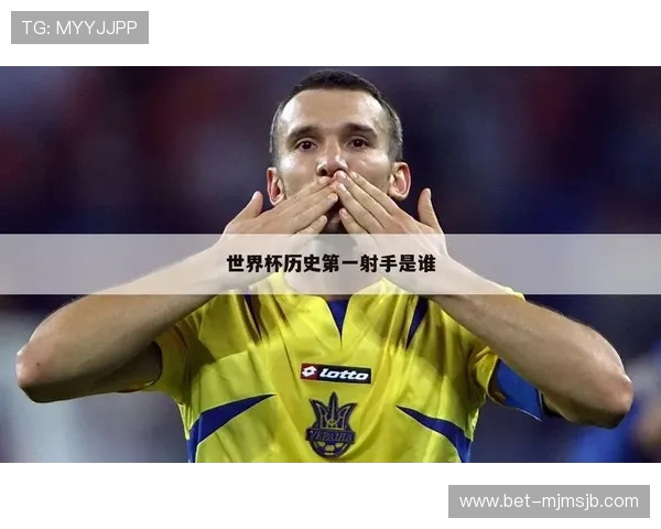 分析历届世界杯最佳射手的进球数变化，了解不同年代足球风格的演变