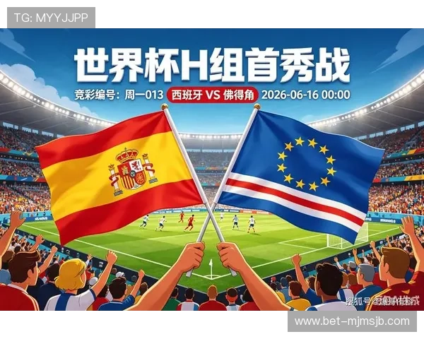 2026年世界杯西班牙与佛得角国旗在赛场上的精彩展示及两队历史战绩回顾