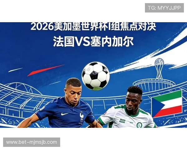 2026年法国对阵塞内加尔比赛中两队球衣号码全名单及相关分析