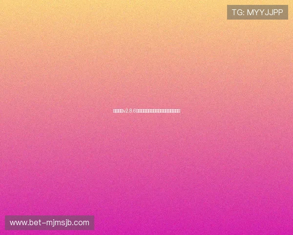 看球体育v2.8.6版本安全稳定运行保障用户观看体验无忧