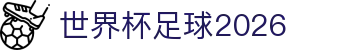 世界杯足球2026资讯站：参赛名单、举办日期与图片内容导航